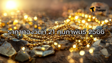 ราคาทองวันนี้ 21 กุมภาพันธ์ 2566