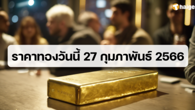 ราคาทองวันนี้ 27 กพ 66