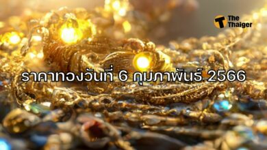 ราคาทองวันนี้ 6 กุมภาพันธ์ 2566