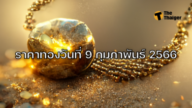 ราคาทองวันนี้ 9 กุมภาพันธ์ 2566