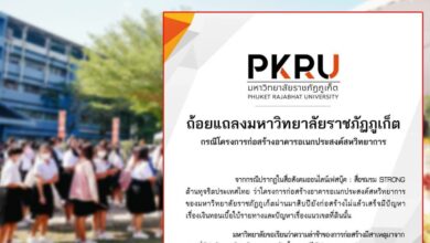 ราชภัฏภูเก็ต ข่าว