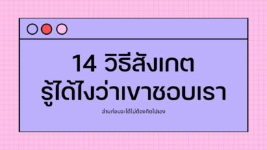 รู้ได้ไงว่าเขาชอบเรา