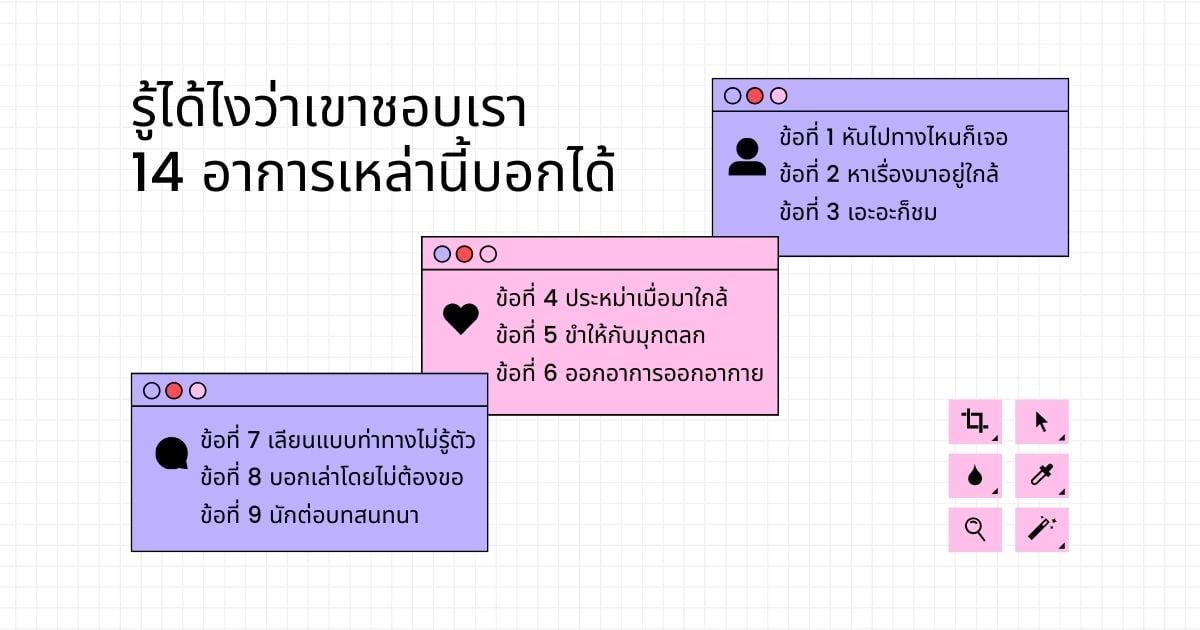รู้ได้ไงว่าเขาชอบเรา