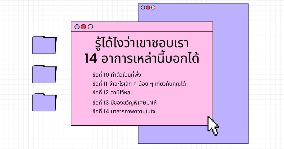 รู้ได้ไงว่าเขาชอบเรา