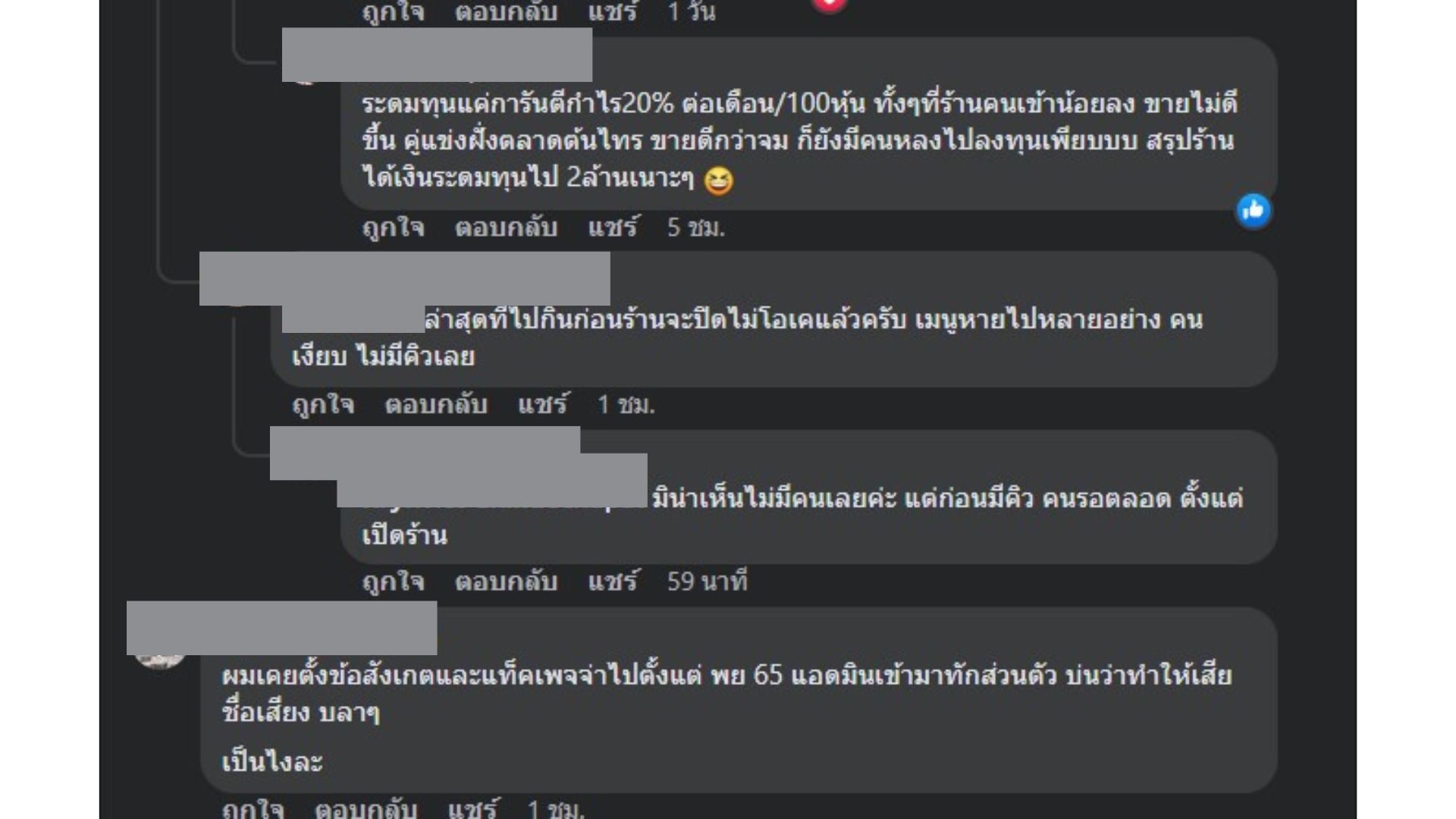 ร้านชาบู ระดมทุน ปิดเพจ