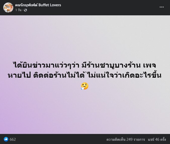 ร้านชาบู ระดมทุน ปิดเพจ