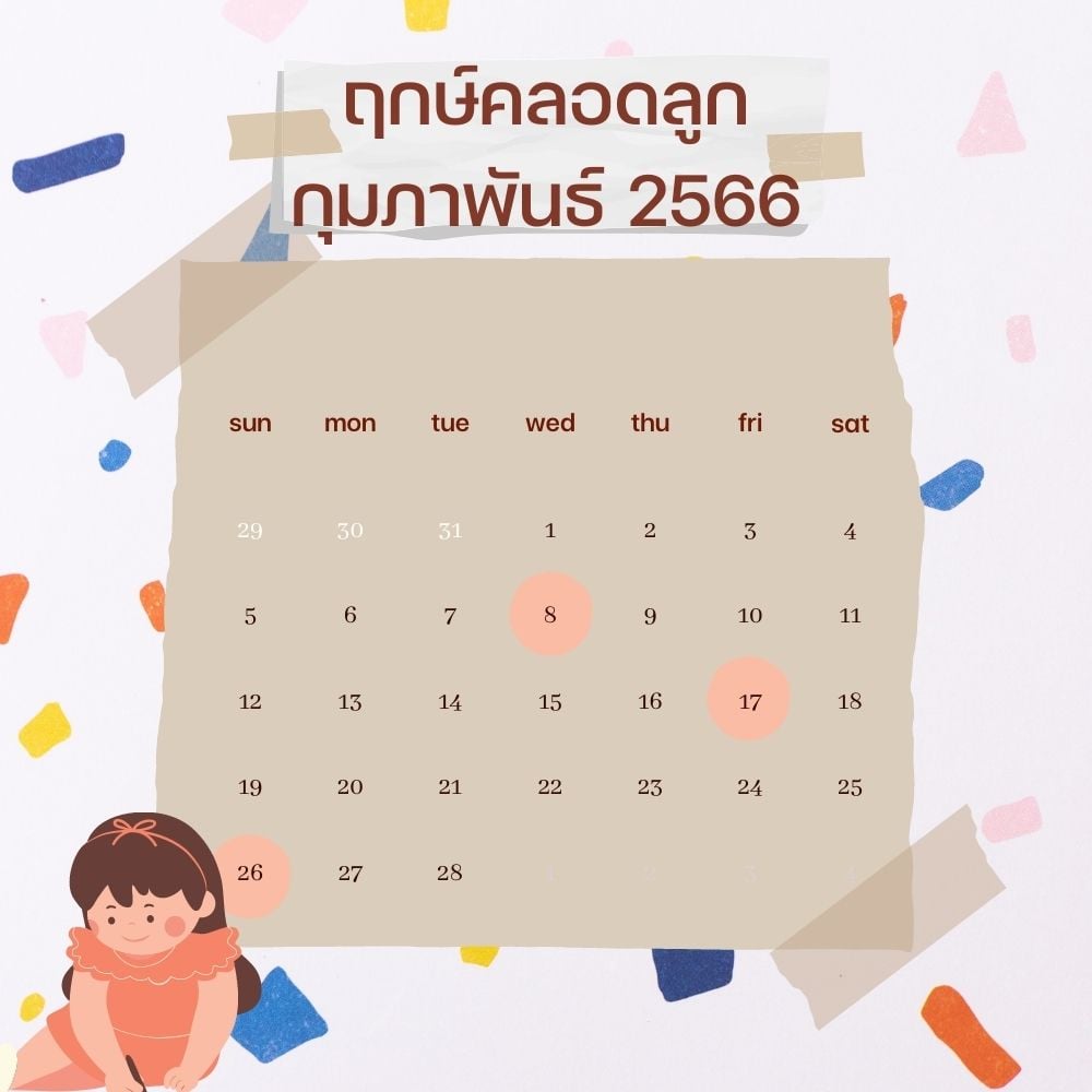 กุมภาพันธ์ คลอดลูกวันไหนดี