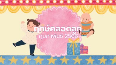 ฤกษ์คลอดลูก