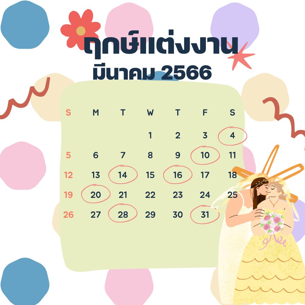 มีนาคม แต่งงานวันไหนดี