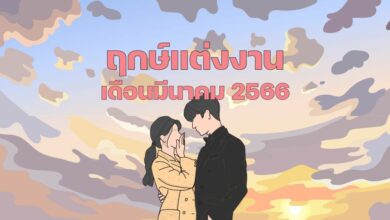 เปิดฤกษ์แต่งงาน