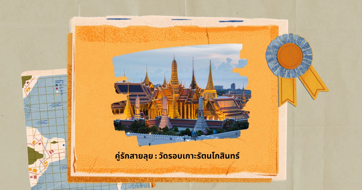 สถานที่เดทวันวาเลนไทน์ 2566