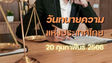 วันทนายความ 20 กุมภาพันธ์