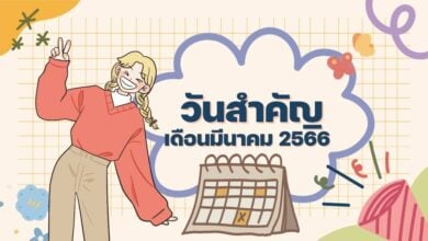 วันสำคัญ เดือนมีนาคม 2566