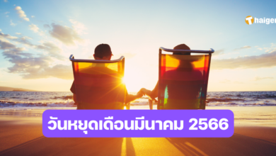 วันหยุดเดือนมีนาคม 2023
