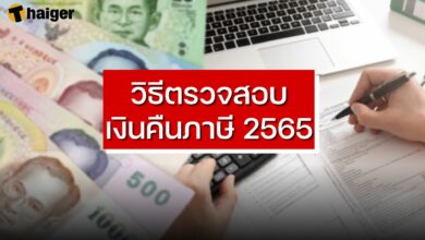 วิธีตรวจสอบเงินคืนภาษี 2565