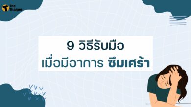 วิธีรับมือ เมื่อมีอาการ ซึมเศร้า