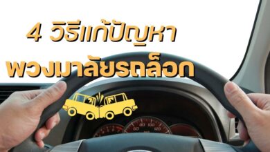 วิธีแก้ปัญหา พวงมาลัยล็อก