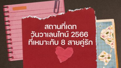 สถานที่เดทวันวาเลนไทน์ 2566