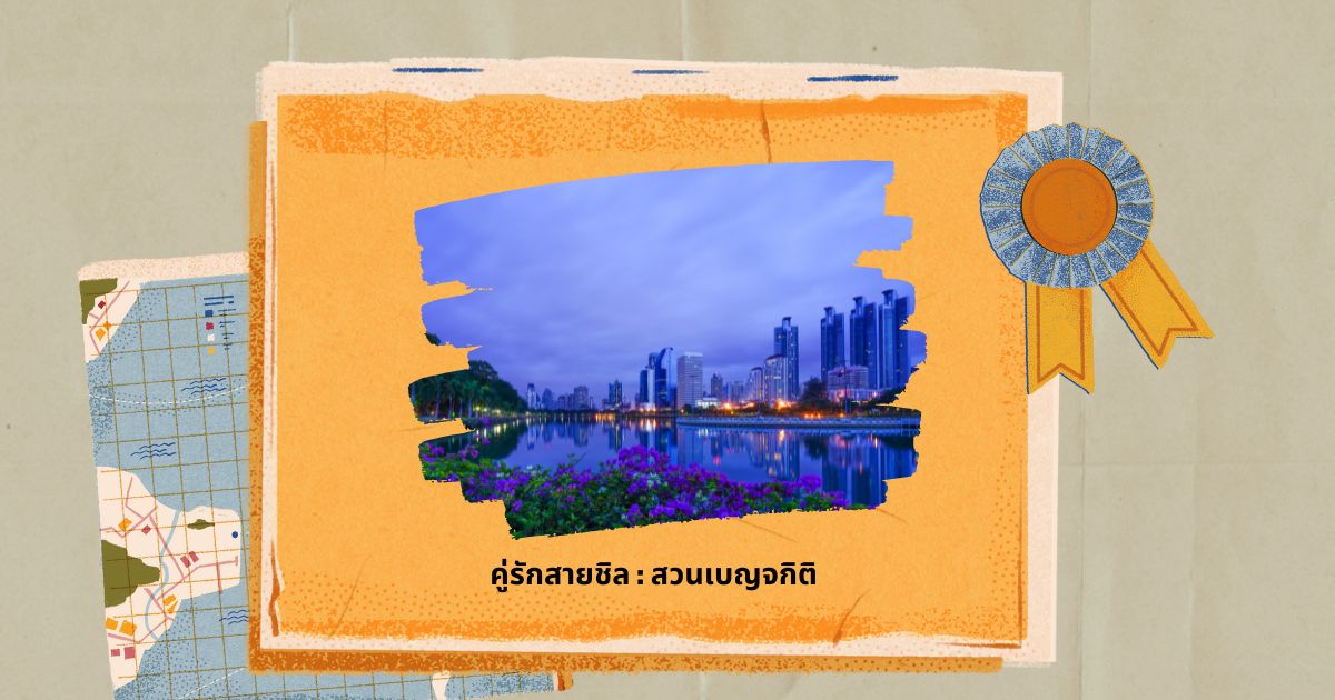 สถานที่เดินเล่น กทม 2023