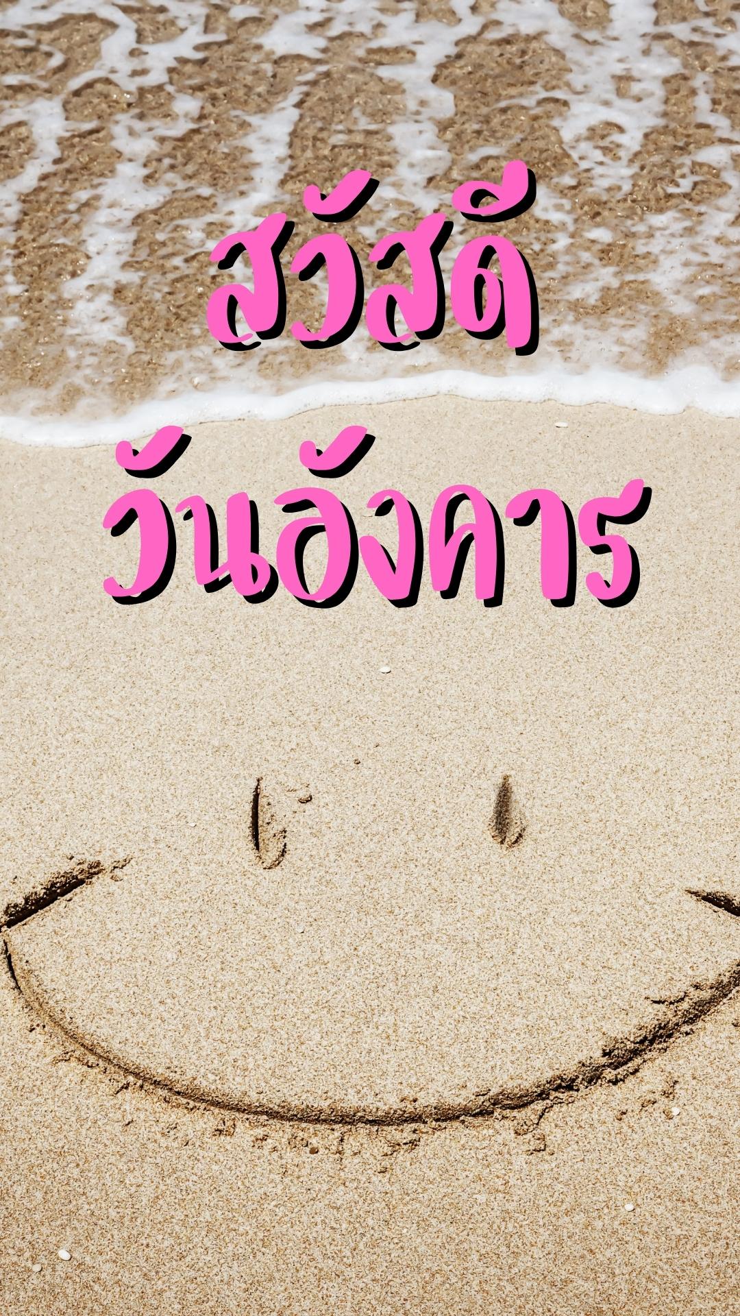 สวัสดีวันอังคาร