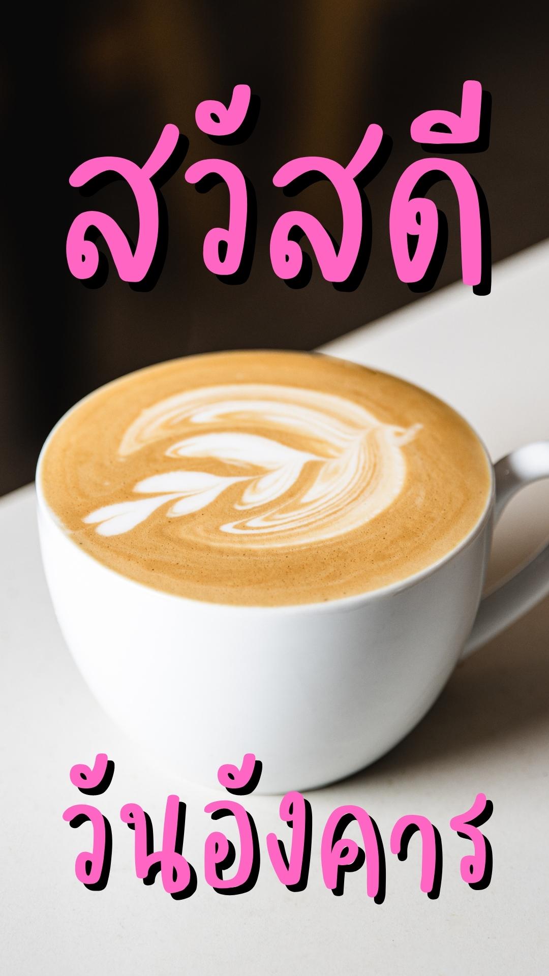 สวัสดีวันอังคาร