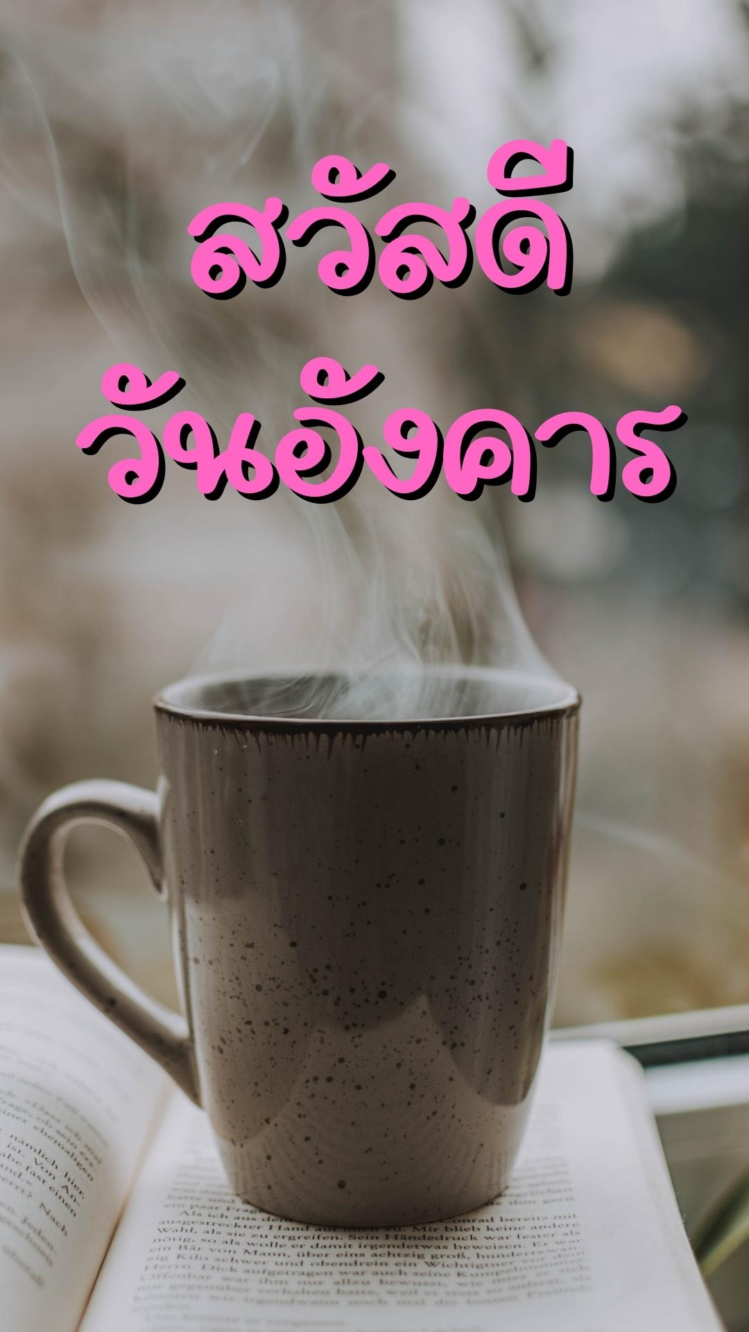 สวัสดีวันอังคารกาแฟ