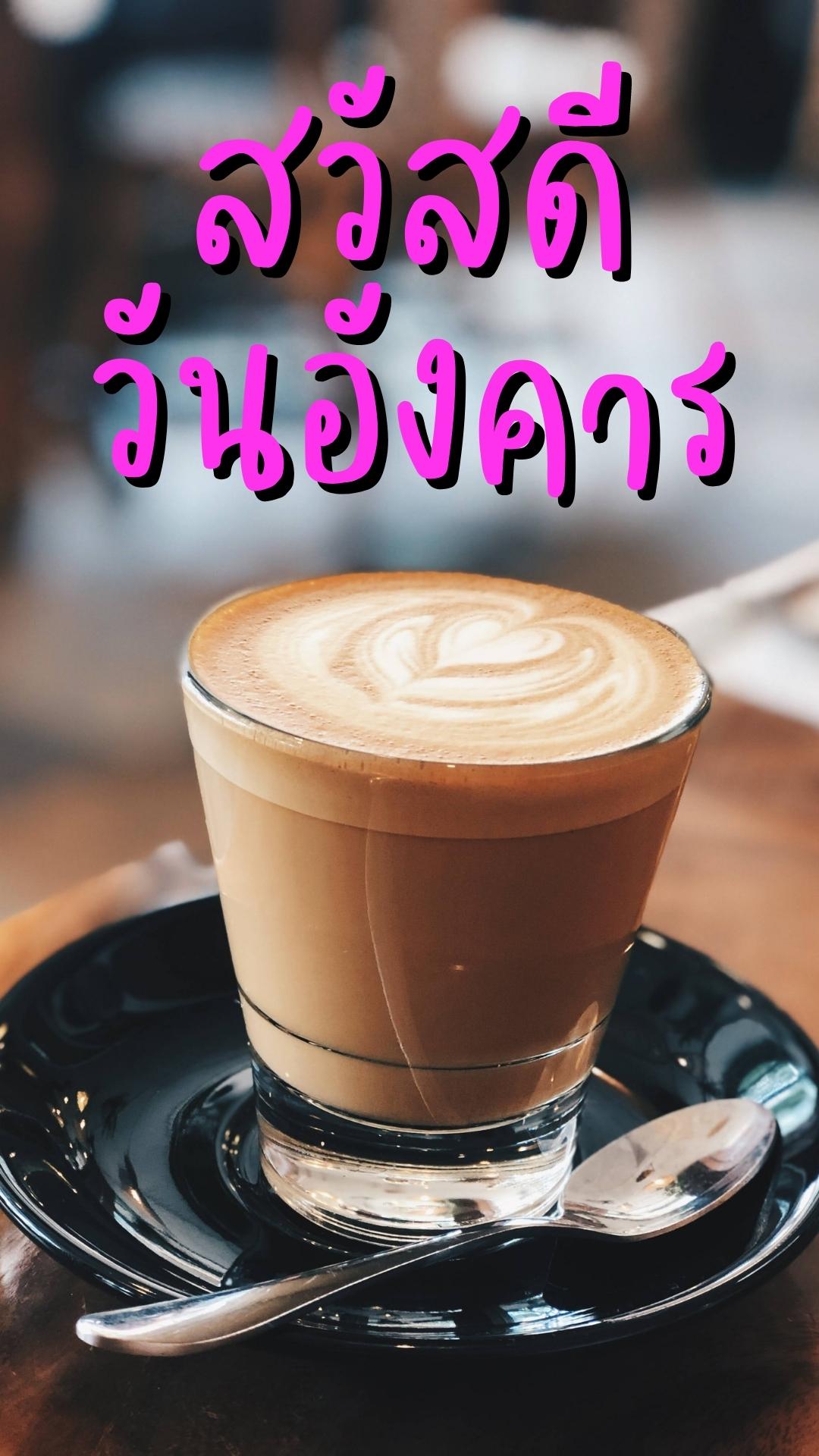 สวัสดีวันอังคาร