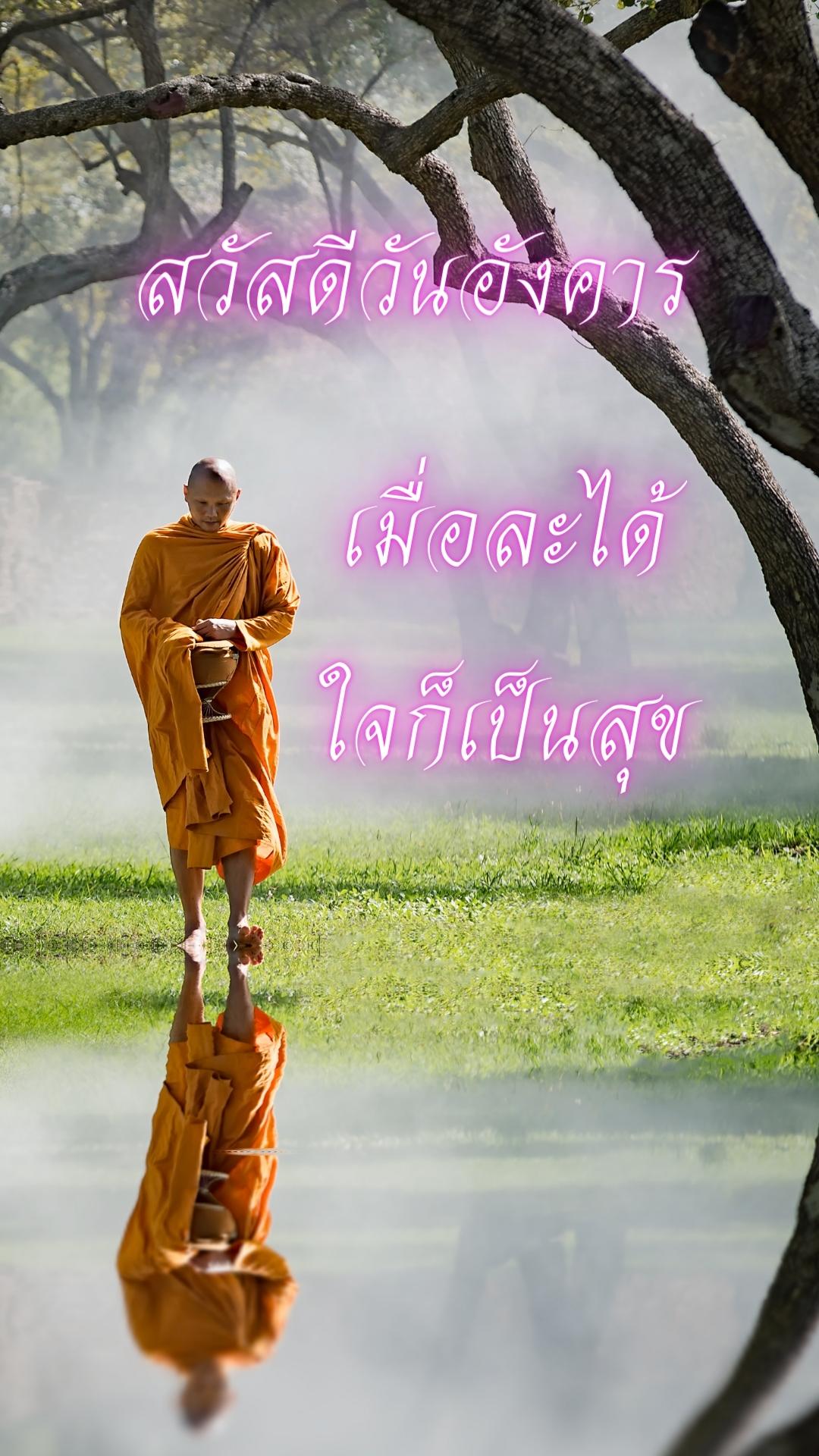 สวัสดีวันอังคารพระ