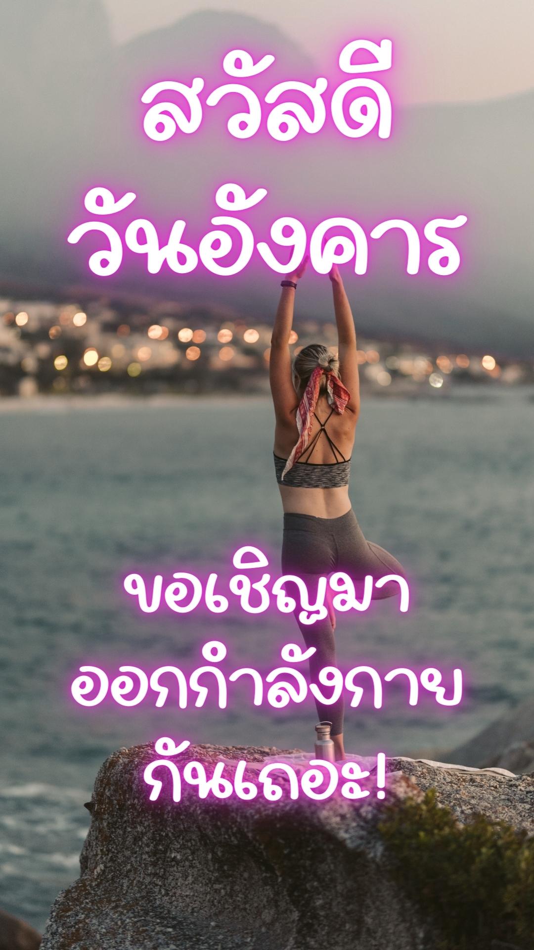 สวัสดีวันอังคาร