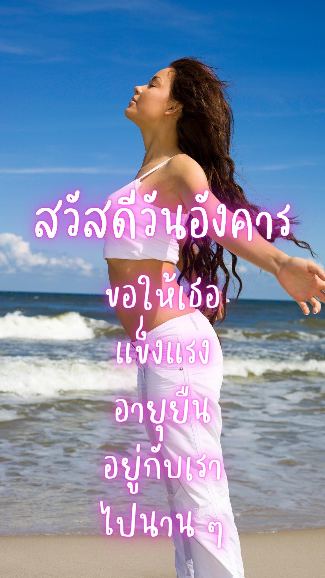 สวัสดีวันอังคารสดใสแข็งแรง