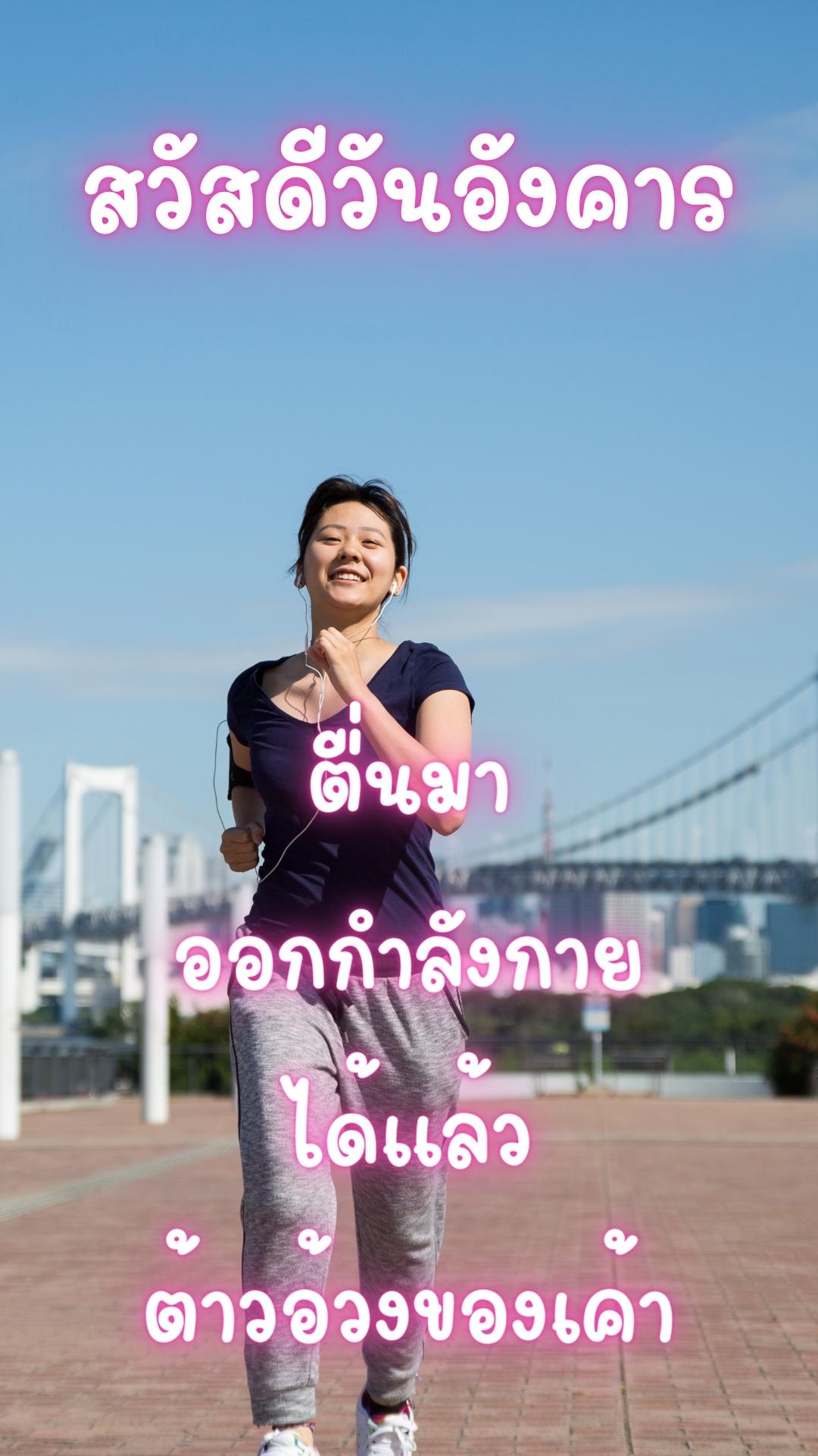 สวัสดีวันอังคารสดใสแข็งแรง