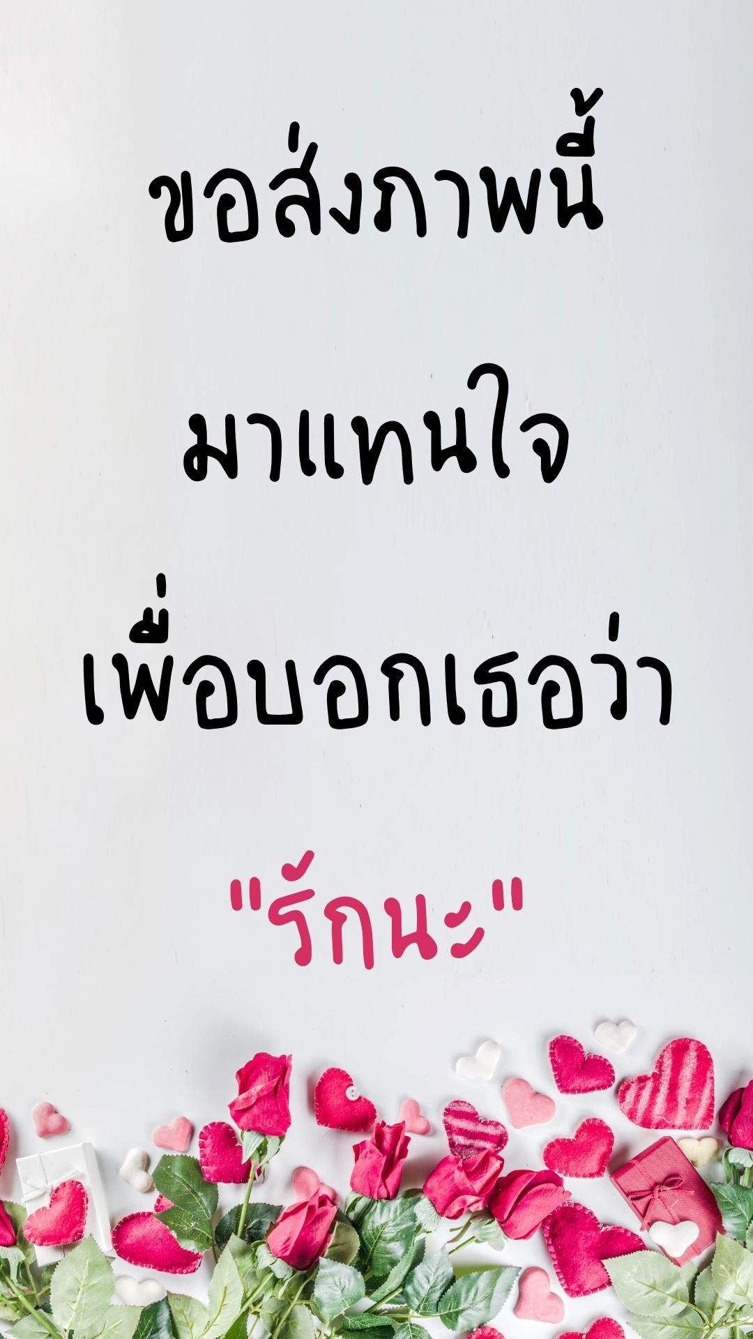 สวัสดีวันอังคารวาเลนไทน์
