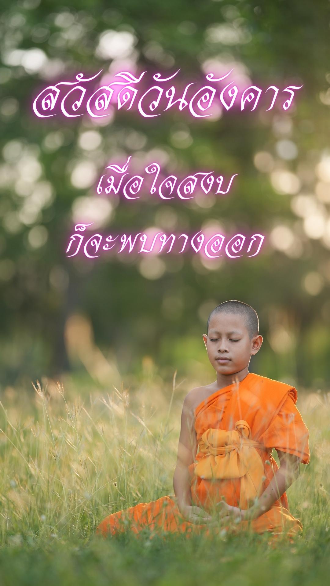 สวัสดีวันอังคารพระ