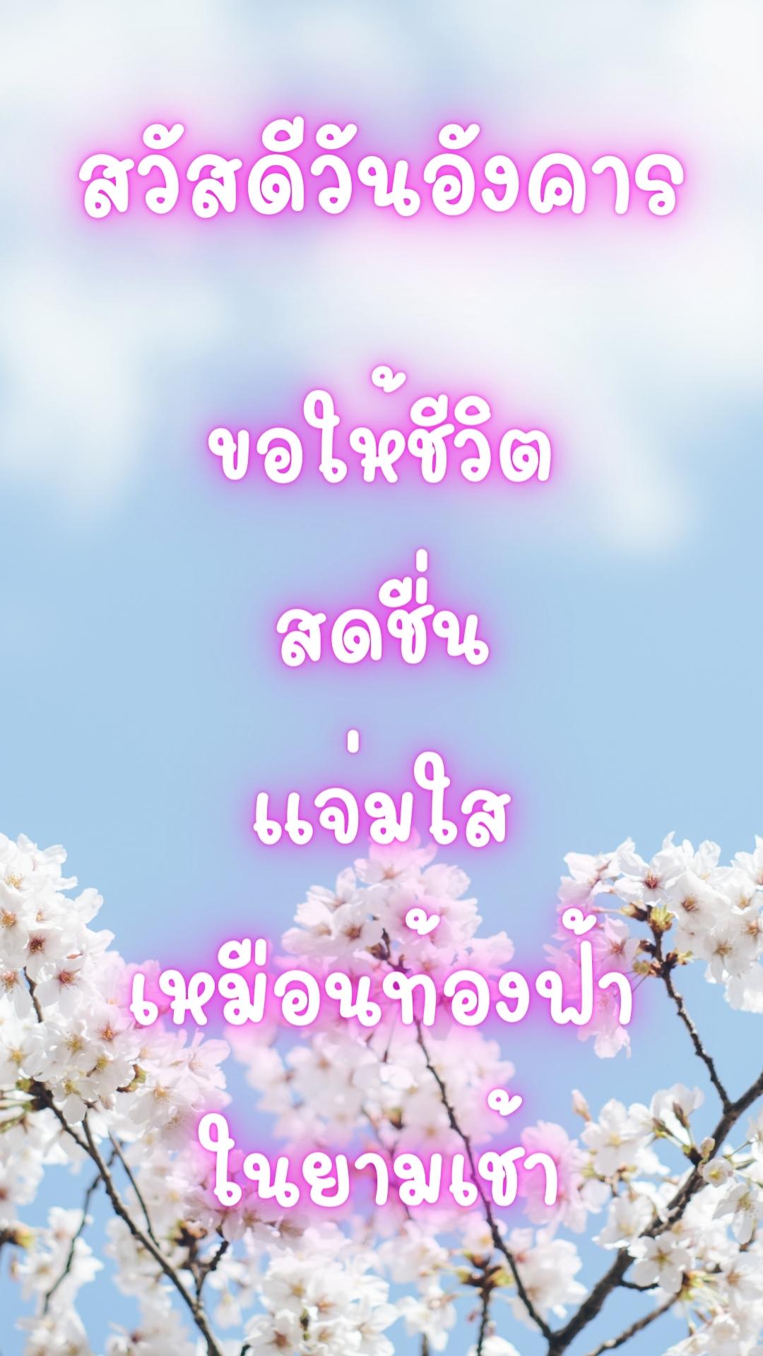 สวัสดีวันอังคารธรรมชาติ