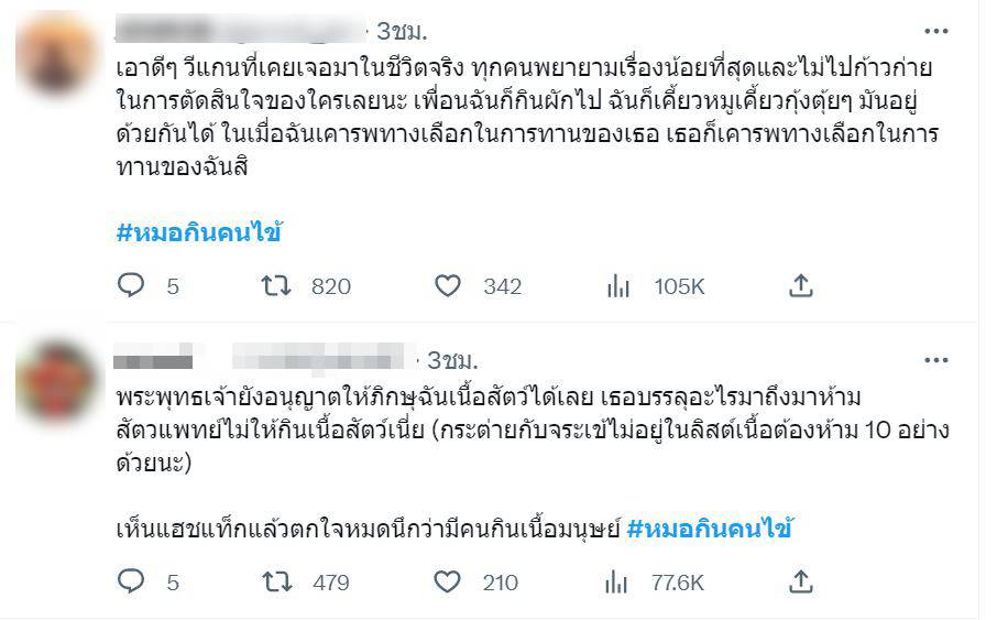 หมอกินคนไข้ ดราม่า