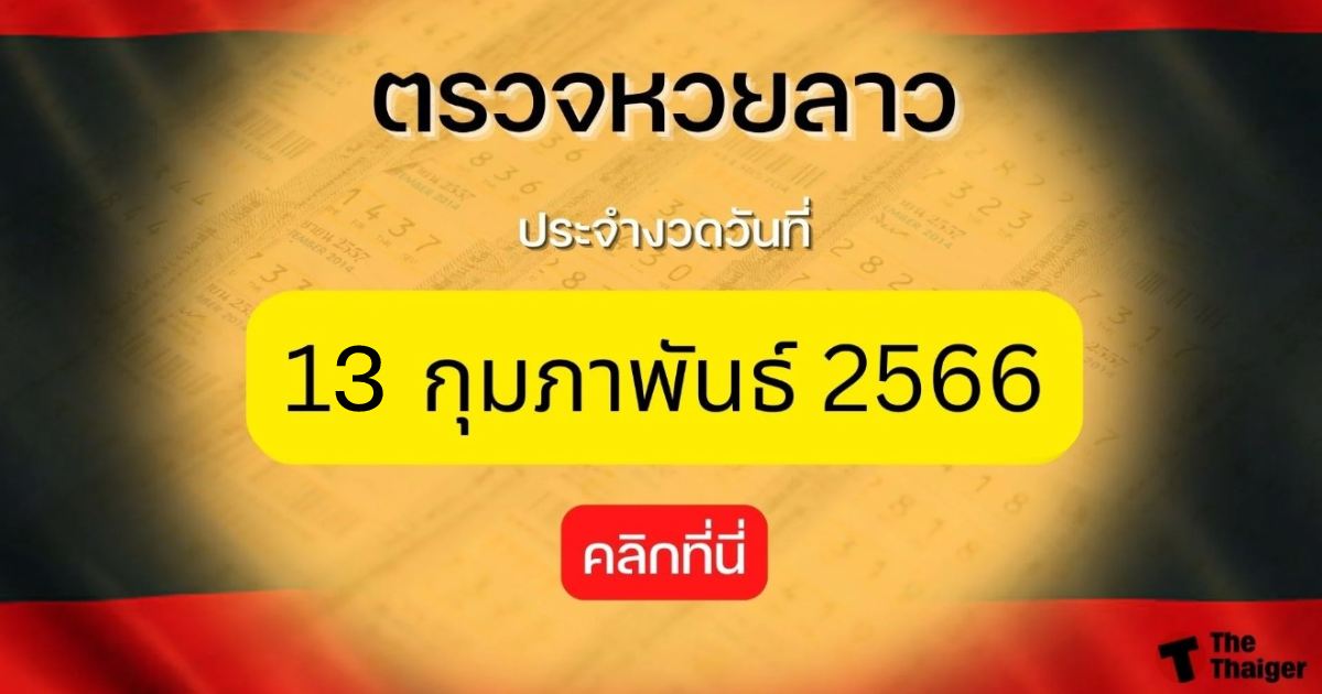 หวยลาว 13 กุมภาพันธ์ 2566 ตรวจหวยลาววันนี้