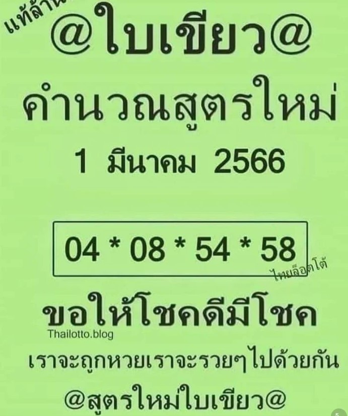 หวยใบเขียว 1 3 66