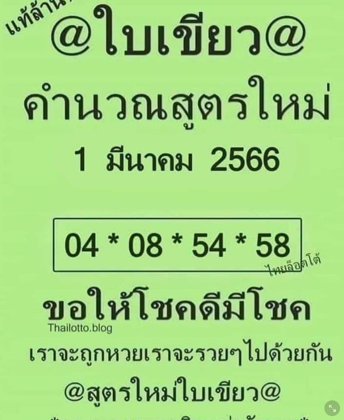 หวยใบเขียว 1 มี.ค. 66