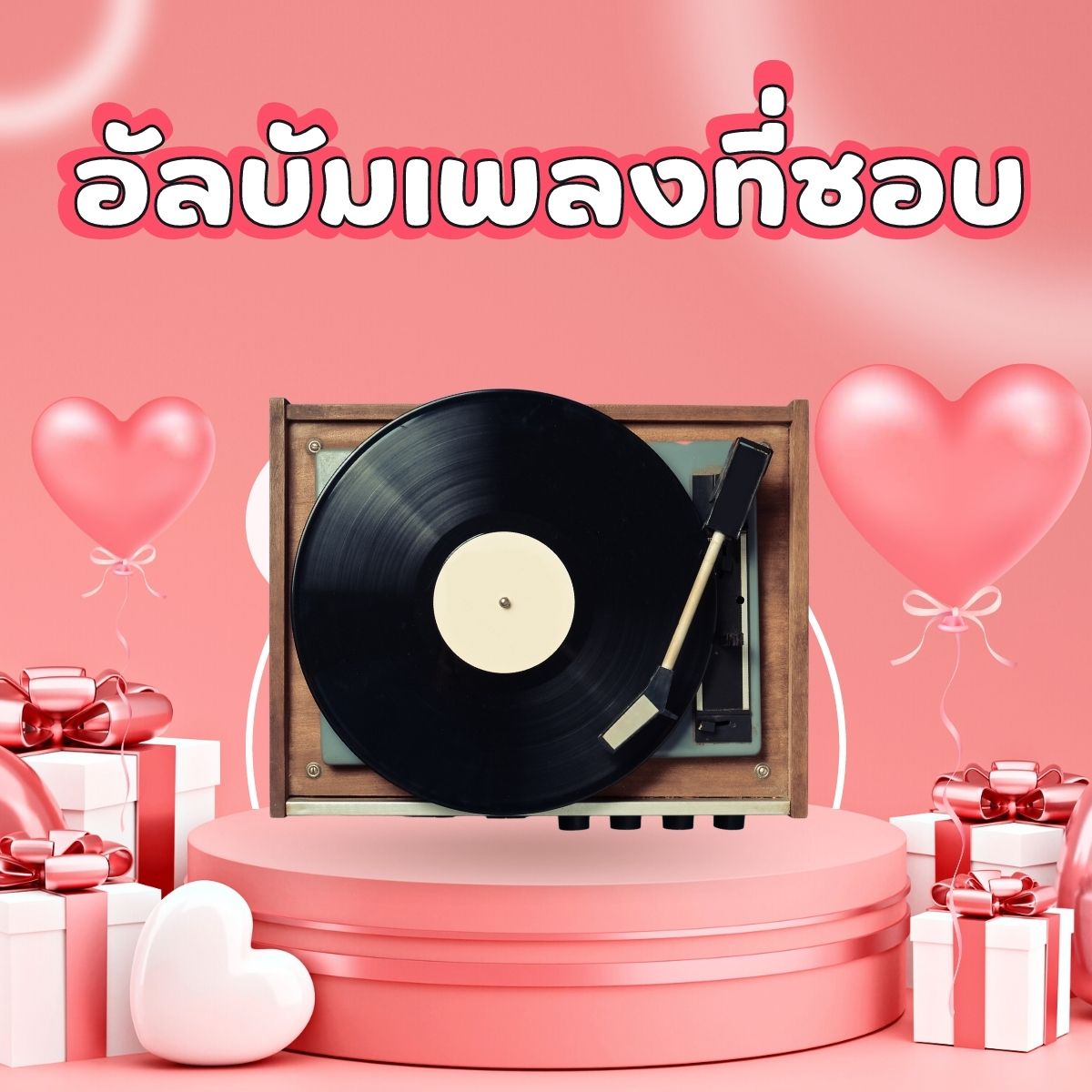 ไอเดียของขวัญ วันวาเลนไทน์ 2566