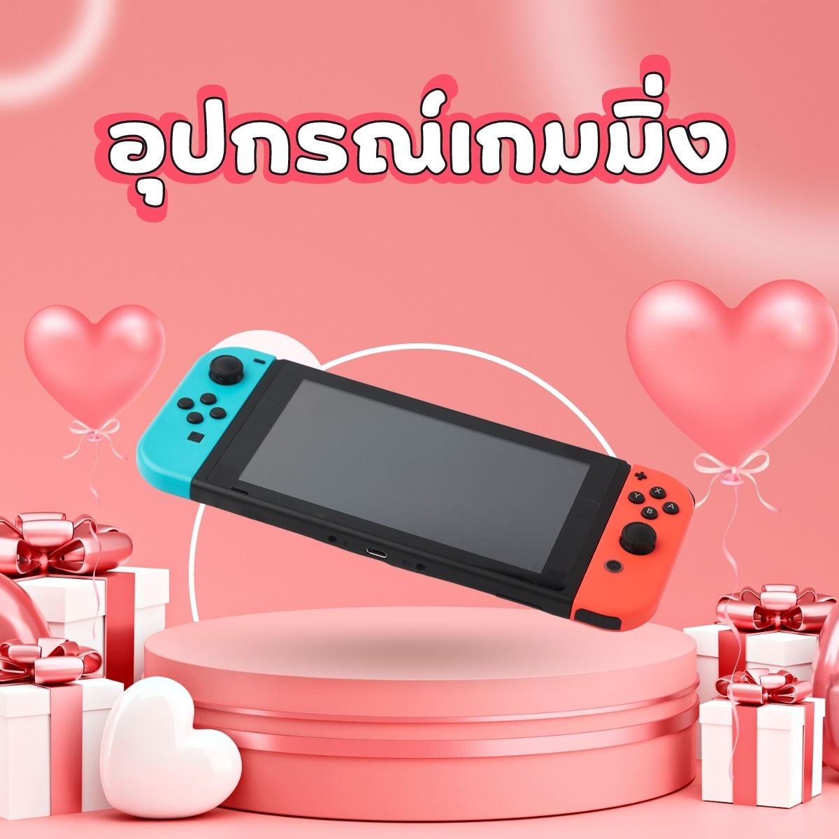 ของขวัญวาเลนไทน์ 2023