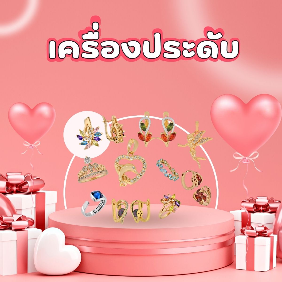 ของขวัญวาเลนไทน์ 2023