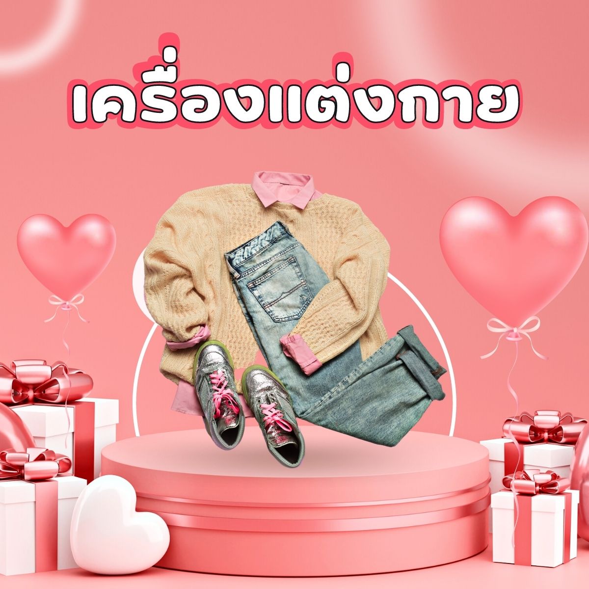 ของขวัญวาเลนไทน์ 2023