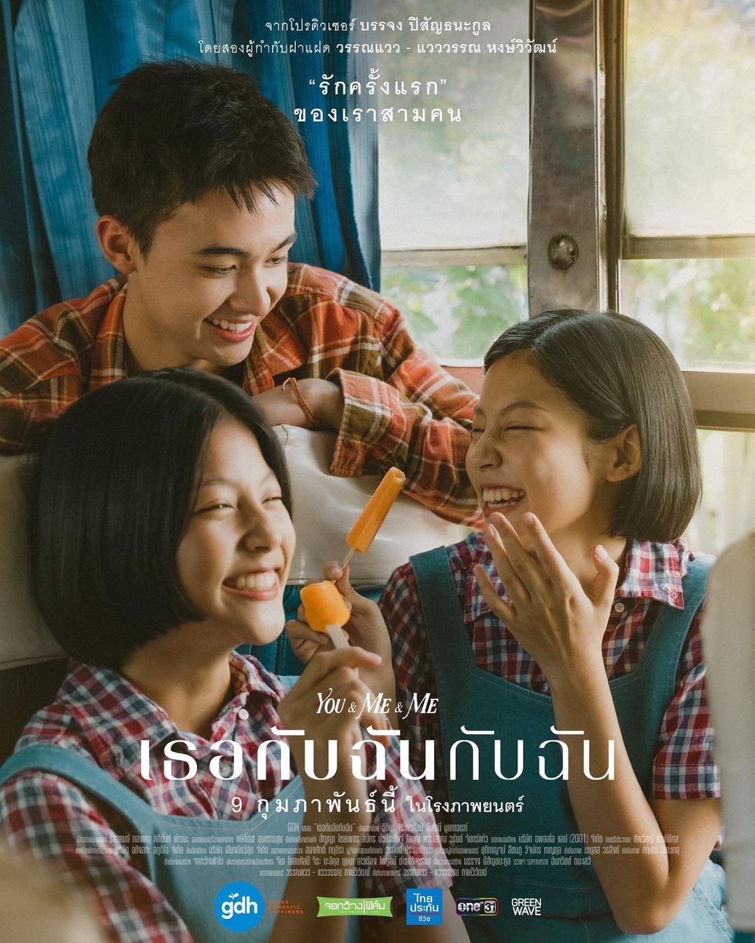 เปิดวาร์ป น้ำแข็ง เธอกับฉันกับฉัน
