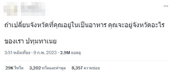 เปลี่ยนชื่อจังหวัดเป็นอาหาร