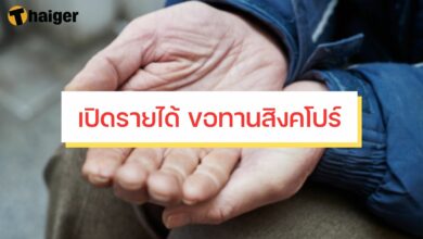 เปิดรายได้ ขอทานสิงคโปร์