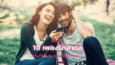 เพลงรัก วาเลนไทน์ 2023