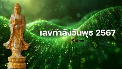 เลขกำลังวันพุธ 2567