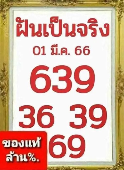 เลขเด็ดฝันเป็นจริง 1 3 66