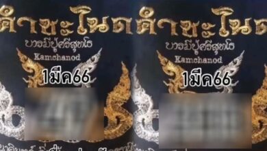 เลขเด็ดคำชะโนด 1 3 66