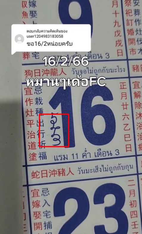 เลขเด็ดเข้างวด 16 2 66 ปฏิทินจีน
